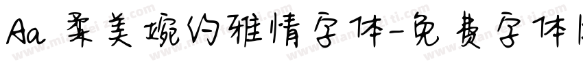 Aa 柔美婉约雅情字体字体转换